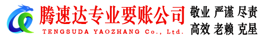 武进腾速达讨账公司